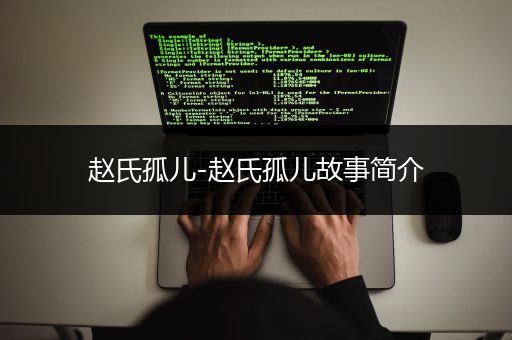 赵氏孤儿-赵氏孤儿故事简介